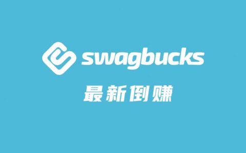Swagbucks 玩 Solitaire Cube 倒赚，四个平台都可做【2023 版更新】