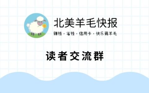北美羊毛快报微信读者群、社交平台等汇总
