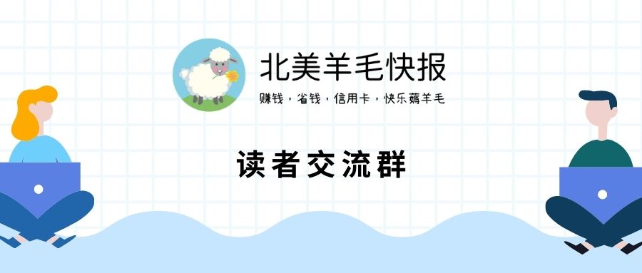 北美羊毛快报微信读者群、社交平台等汇总