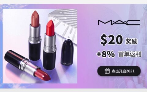 RebatesMe + MAC 限时注册奖励：$20 奖励 + 8% 首单返利 + 满减优惠【1/18 截止，仅剩三天】