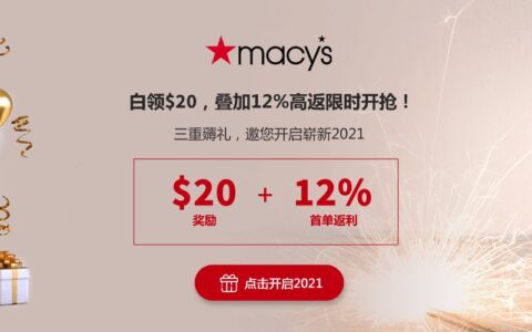 RebatesMe + Macy's 新年活动：白领 $20，再叠加 12% 高返限时开抢！【更新：延长到 1/31 截止】