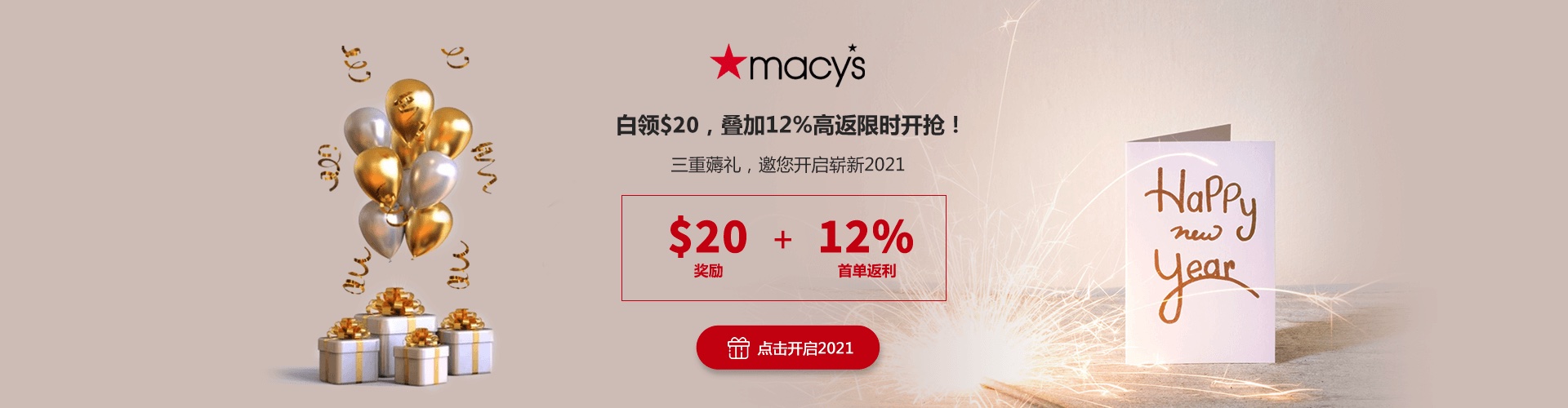RebatesMe + Macy's 新年活动：白领 $20，再叠加 12% 高返限时开抢！【更新：延长到 1/31 截止】