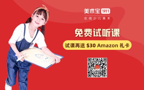 美术宝介绍：免费赠送一对一画画试听课【试课再送 $30 Amazon 礼卡，限量 100 位】