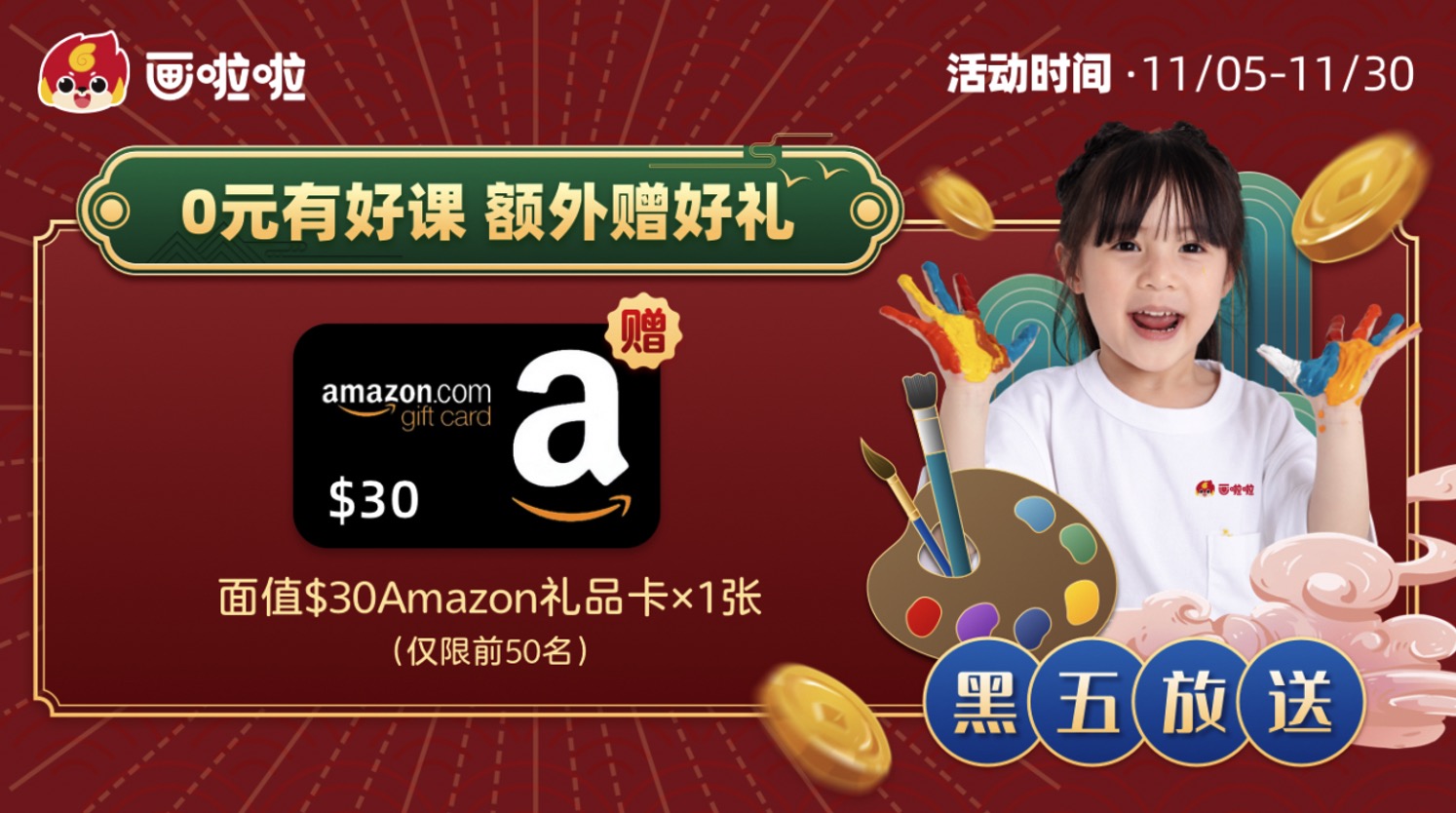 北美父母看过来,画啦啦丰富学习礼包,快来薅羊毛了!海外体验班级 ¥0/30节【11/28 更新:黑五活动,送 Amazon 礼卡】