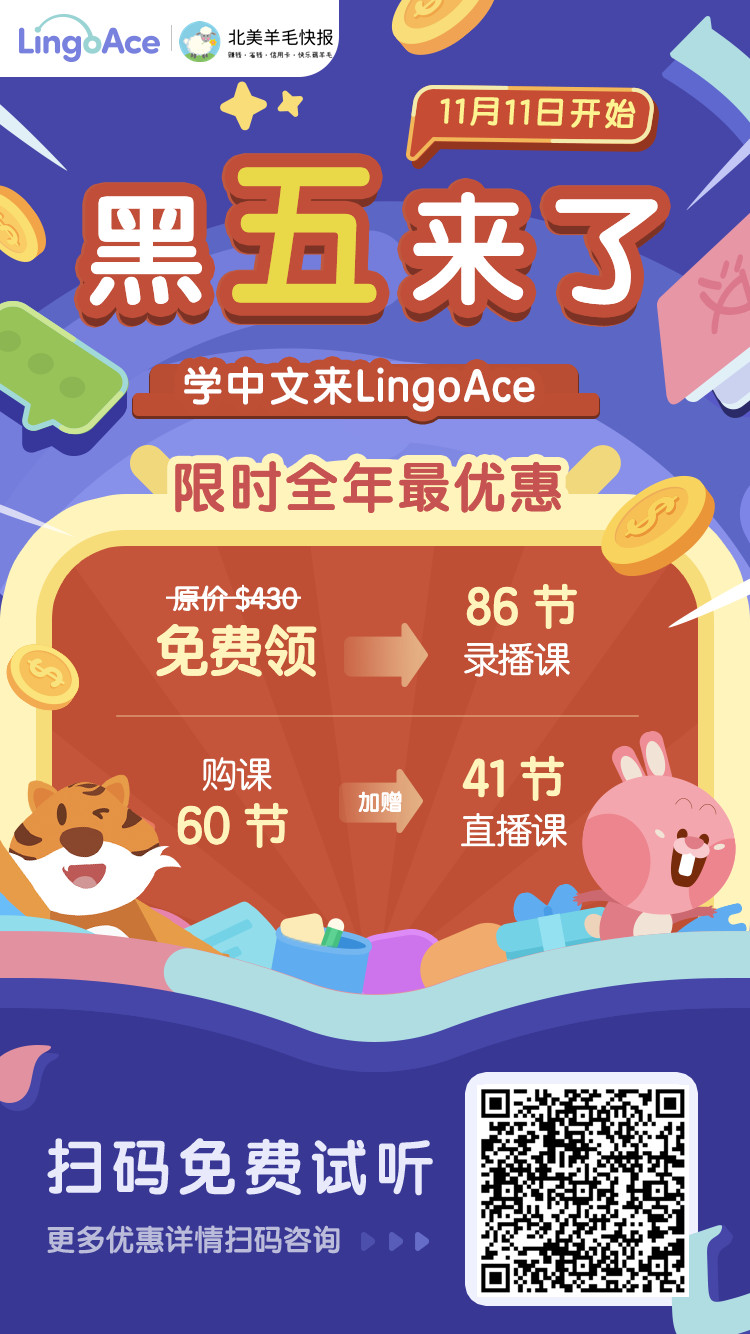 LingoAce：海外 3-15 岁儿童中文学习第一课【黑五优惠来了！史低购课优惠 + 隐藏福利】