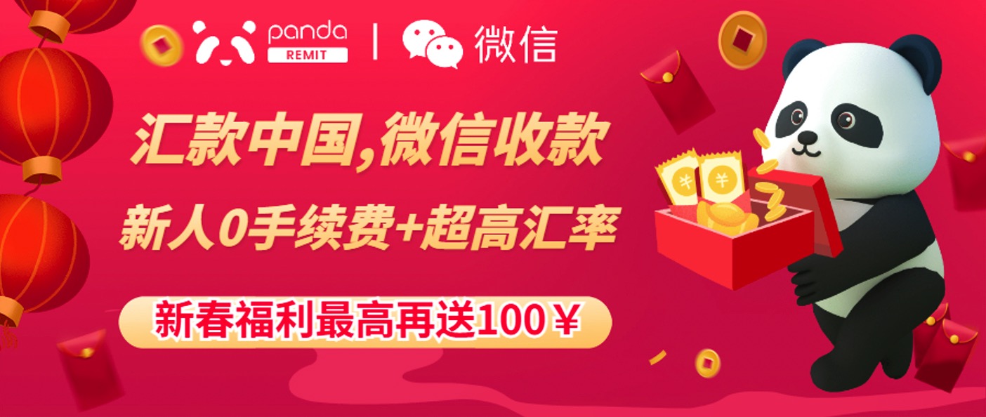 熊猫速汇 PandaRemit:美元汇款到中国,支持支付宝微信收款【免手续费 + 汇率补贴,3/30 更新:支持人民币汇出服务】