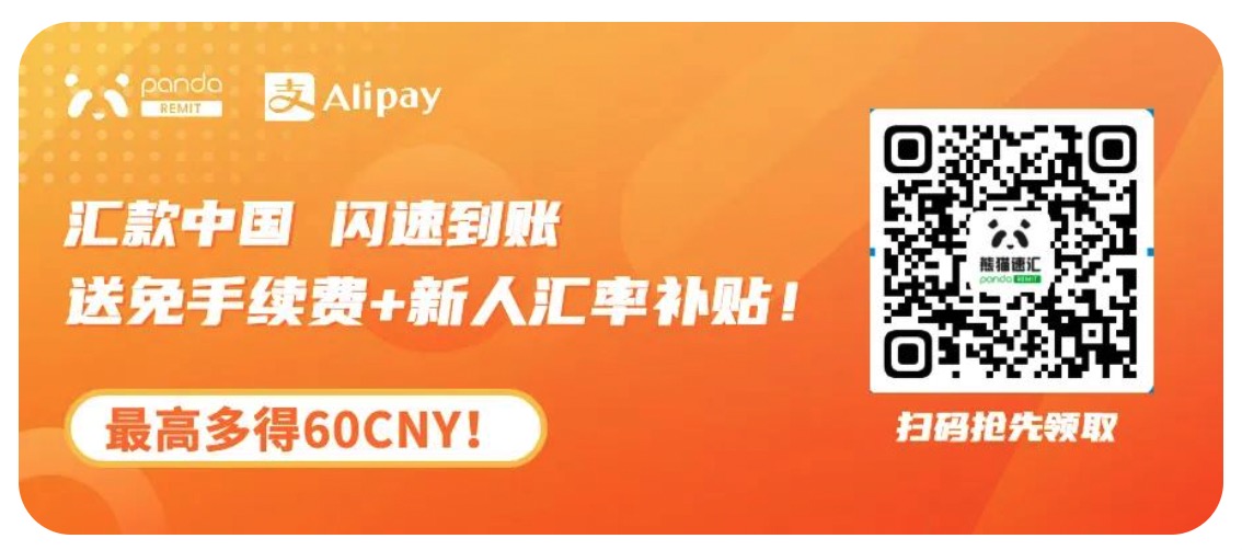 熊猫速汇 PandaRemit:美元汇款到中国,支持支付宝微信收款【免手续费 + 汇率补贴,3/30 更新:支持人民币汇出服务】