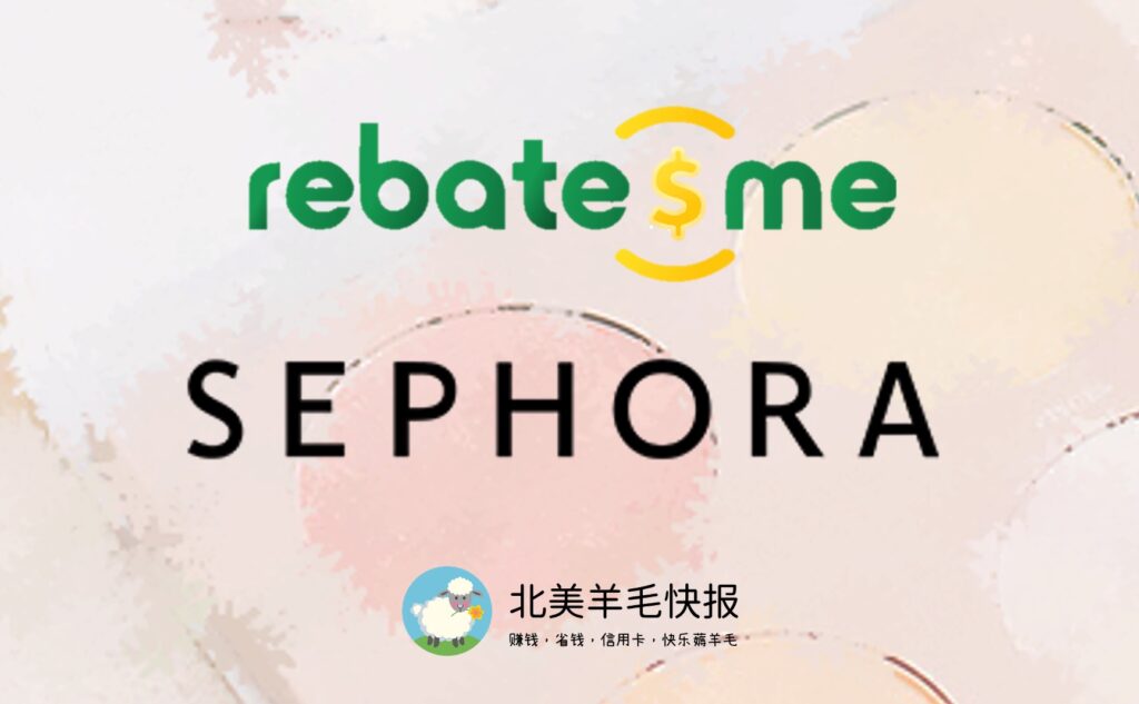 RebatesMe + Sephora 特别奖励活动【$15 注册奖励 + $15 下单奖励 + 8% 返现】