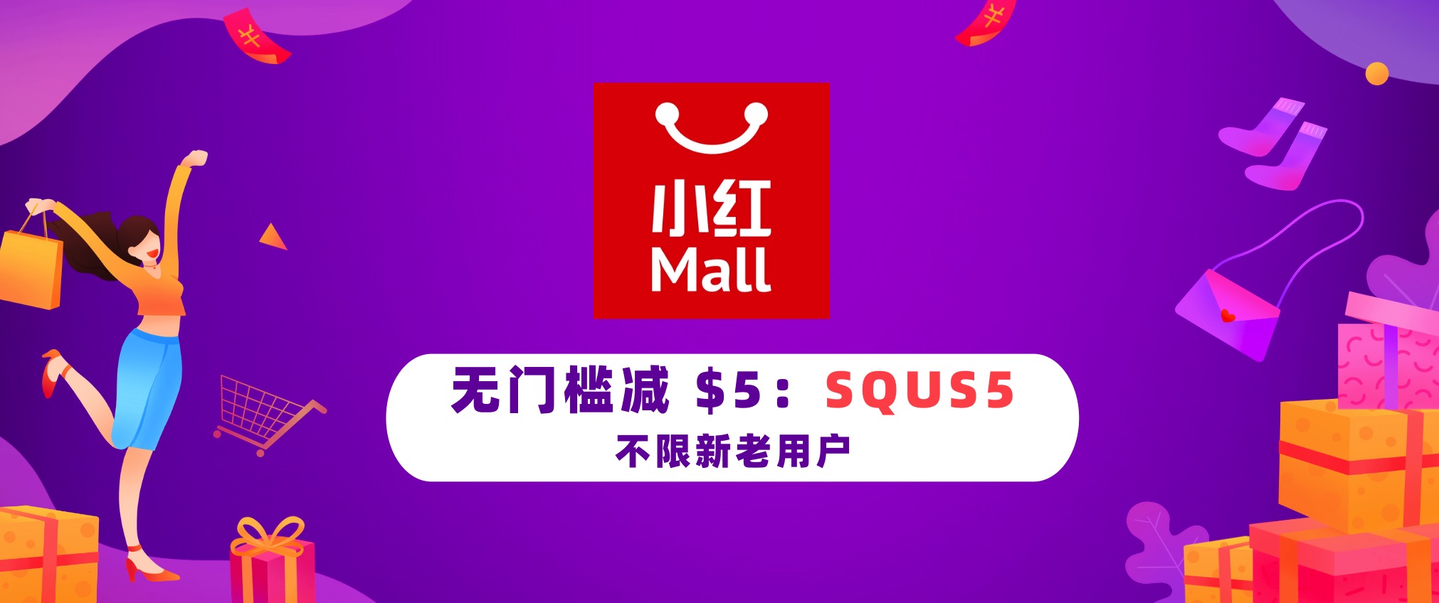 小红mall 折扣码 读者福利群 新老用户无门槛减 5 折扣码 Squs5 还有新用户首单无门槛包邮 北美羊毛快报