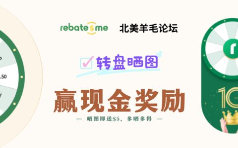 RebatesMe 转盘活动福利：到羊毛论坛进行转盘晒图打卡拿 $5 - $30 现金奖励，保底稳拿 $5【结果已出】