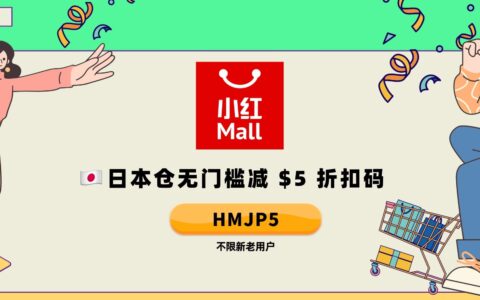 小红 Mall (HongMall) 日本仓折扣码 + 优惠折扣群等你加入【无门槛减 $5 折扣码 “HMJP5”，营养健康类减 $6 折扣码 “HMJP6”】
