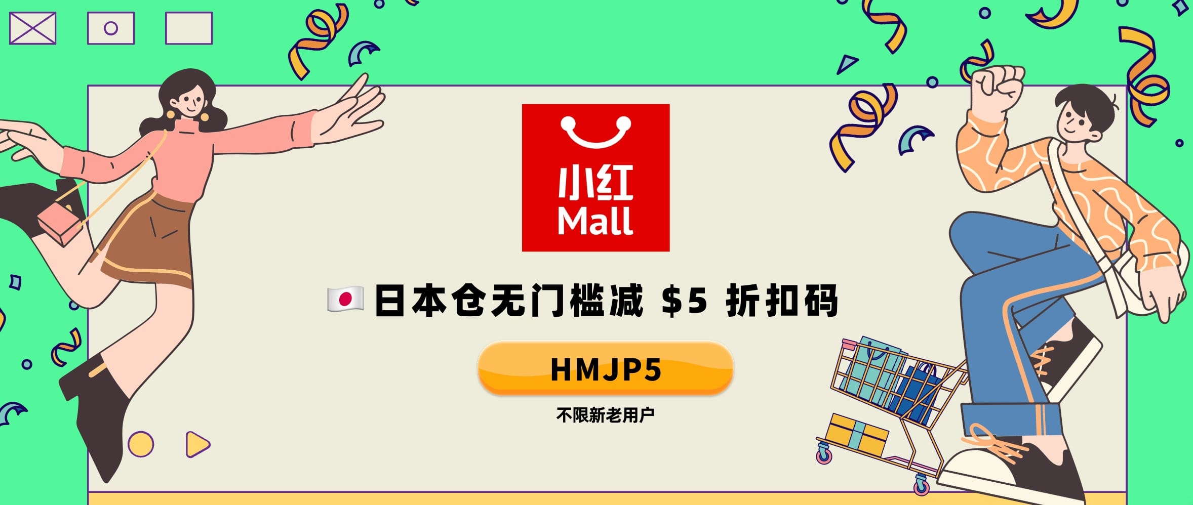 小红 Mall (HongMall) 日本仓折扣码 + 优惠折扣群等你加入【无门槛减 $5 折扣码 “HMJP5”，营养健康类减 $6 折扣码 “HMJP6”】