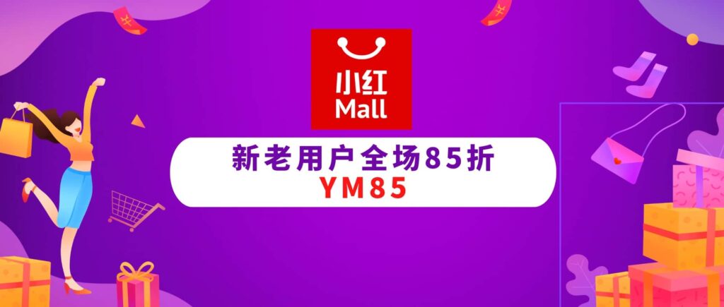 小红Mall折扣码 + 读者福利群【新老用户全场 85 折，还有新人$6 注册邀请码】