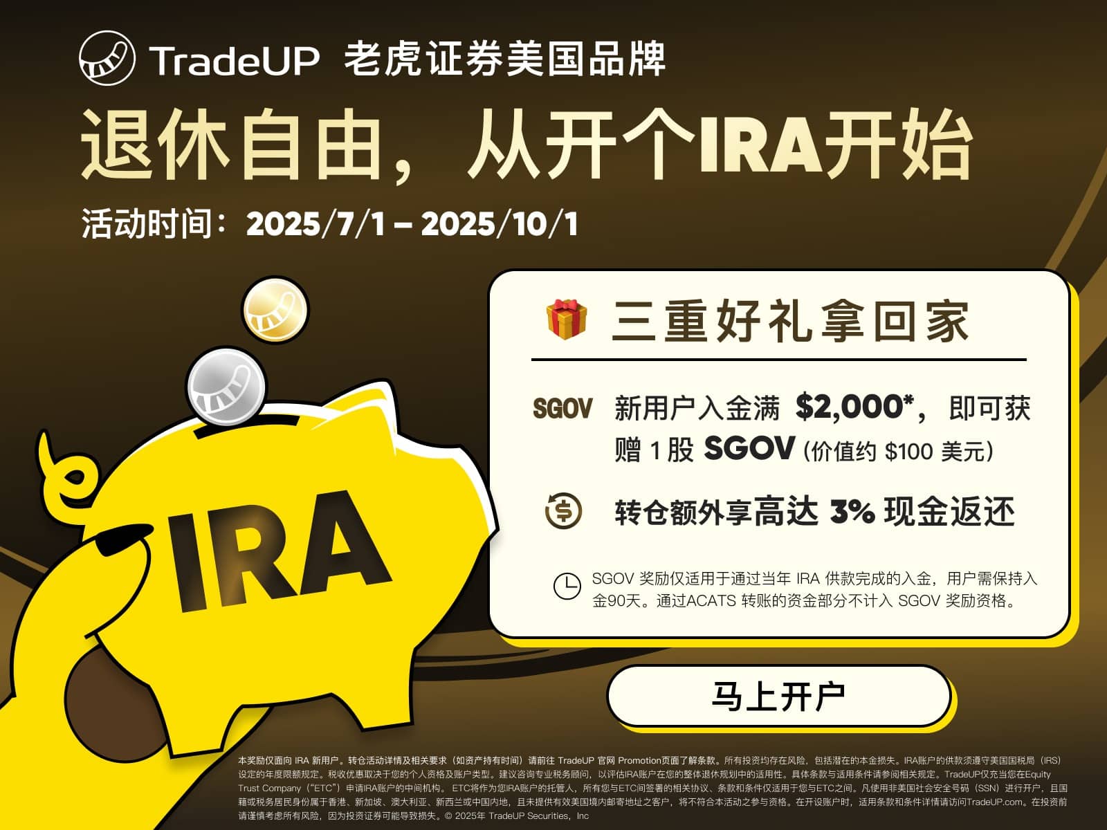 TradeUP（老虎证券）介绍【7 月活动更新：开户送英伟达 NVDA，5 次抽奖，开 IRA 账户送 SGOV 股票】